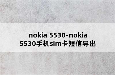 nokia 5530-nokia5530手机sim卡短信导出